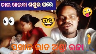 how to🔥 Odia video ଚାଲ ଖାଇବା ଶଶୁର। ଘରେ 🍓ପଖାଳ ଭାତ।ଅଣ୍ଡା ଭଜା।#odiavlog #youtube #entertainment