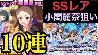 【デレステ】#1 小関麗奈狙い！ プラチナオーディションガシャ 10連 引いてみた！！ / アイドルマスター シンデレラガールズ  スターライトステージ