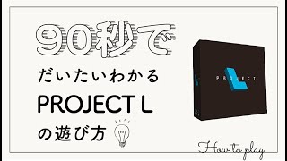 【ざっくり100秒】Project L の遊び方