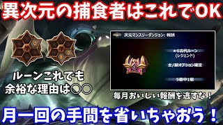 知らないと毎月損をする！「捕食者は○○さえ守ればこんな適当ルーンでOK」がガチだったｗｗｗｗ【サマナーズウォー】
