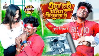 #Kundan Hindustani | Video Song | 2023 आज हकौ अंतिम मिलनमा गे | Aaj Hakau Antim Milanma Ge |