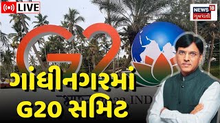 LIVE | G20 Summit હેઠળ આજે ગાંધીનગરમાં આરોગ્ય મંત્રીઓની બેઠક | Gandhinagar | Health Ministers | News