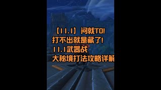 【11.1】问就T0！打不出就是藏了！11.1武器战大秘境打法攻略详解