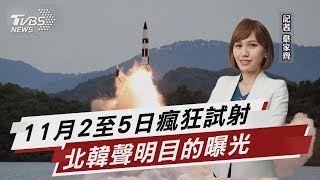 11月2至5日瘋狂試射 北韓聲明目的曝光【TVBS說新聞】20221107