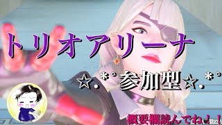 🔴【フォートナイトライブ】★参加型トリオアリーナ★概要欄必読!!【FORTNITE】