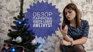 Ягодный роскошный аромат для праздника - обзор на парфюм Amethyst Judith Leiber