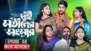 দুই সতীনের সংসার  02 |Dui Shotiner Songshar 2 koba asba| NidraTeam | Bangla New Drama Serial 2025