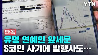 [단독] 유명 연예인 앞세운 S코인 사기에 발행사도 연루 의혹 / YTN