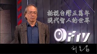 現代智人的世界 【民視台灣學堂】話說台灣五萬年 2019.03.19—劉益昌