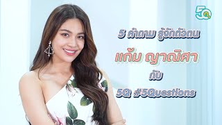 5Q-5Questions | 5 คำถามรู้จักตัวตน แก้ม ญาณิศา