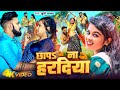 #Video | छापS ना हरदिया | #Khushi Kakkar | Chhapa Na Haradiya | Bhojpuri Hit Song