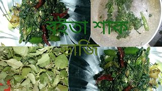 বইত্তা শাক/বেয়াত শাক /বলে থাকে।সহজ ভাবে রান্না করা যায়।Liza's kitchen. R।