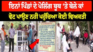 Election ByeCott : ਇਨ੍ਹਾਂ ਪਿੰਡਾਂ ਦੇ ਪੋਲਿੰਗ ਬੂਥ ‘ਤੇ ਬੋਲੇ ਕਾਂ, ਵੋਟ ਪਾਉਣ ਨਹੀਂ ਪਹੁੰਚਿਆ ਕੋਈ ਵਿਅਕਤੀ