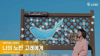 [2024년 4.16 안전문화 콘텐츠] '나의 노란 고래에게' 뮤직비디오