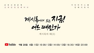 {실황종료}키티비 가스펠 | 온라인 성경 세미나 실황 2020.09.28 \