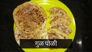 सोप्या पद्धतीने बनवा खुशखुशीत खमंग तिळ, गुळ पोळी | Recipe By Anita Kedar