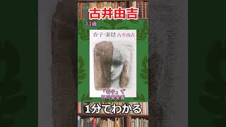 1分でわかる古井由吉の生涯　#shorts　#文学