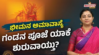 Bheemana Amavasya 2024 | ಭೀಮನ ಅಮಾವಾಸ್ಯೆ - ಗಂಡನ ಪೂಜೆ ಯಾಕೆ ಶುರುವಾಯ್ತು? Kumudavalli | Hosadigantha