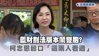 快新聞／藍財劃法版本鬧雙胞？柯志恩鬆口「這兩人看過」：協商才會亮底牌－民視新聞