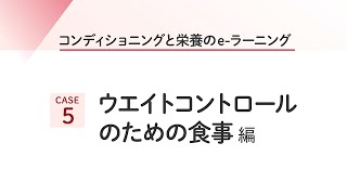 05 ウエイトコントロールのための食事編