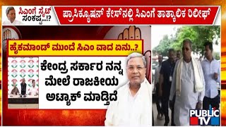 ಹೈಕಮಾಂಡ್ ಮುಂದೆ ಸಿಎಂ ವಾದ ಏನು..? | CM Siddaramaiah | Public TV