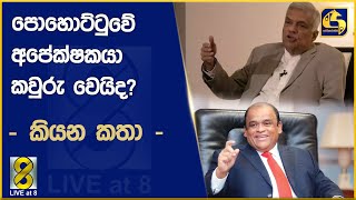 පොහොට්ටුවේ අපේක්ෂකයා කවුරු වෙයිද? - කියන කතා