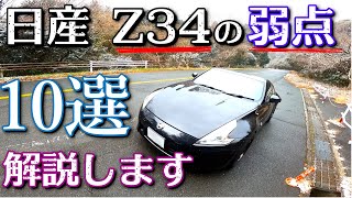 4k 買う前に‼ 日産 Z34の弱点 10点解説！初期不良・よく壊れるポイント