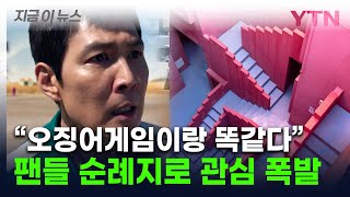 '오징어게임 세트장 아니냐'...입소문에 사람 몰리는 명소 [지금이뉴스] / YTN