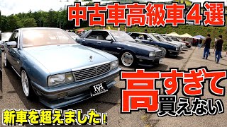 旧車が高すぎる！ついに新車以上の価格になりました/高過ぎて買えない中古高旧車４選【くるま小僧】