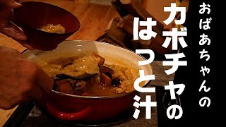 【すいとん】おばあちゃんが作るはっと汁。実は、皆さんご存知のすいとん汁の事を言います。【カボチャばっと】と呼ばれる郷土の汁物です。