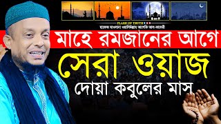 মাহে রমজানের আগে সেরা ওয়াজ দোয়া কবুলের মাস | waliullah asheki new waz 2025 | নতুন ওয়াজ ২০২৫