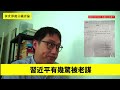 習近平怕政變怕到去黃埔灘視察都要顯官威 佢無法接觸人民根本無認受性 越管越爛遲早挑動戰爭兼住地堡 黃世澤幾分鐘評論 20230906