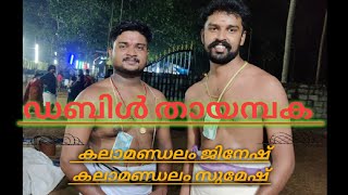 ഡബിൾ തായമ്പക, കലാമണ്ഡലം ജിനേഷ്, കലാമണ്ഡലം സുമേഷ്.  Double Thayambaka, kalagramam vadama..