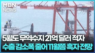 5월도 무역수지 21억 달러 적자…수출 감소폭 줄어 11월쯤 흑자 전망 [굿모닝 MBN]