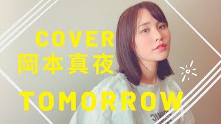 TOMORROW/岡本真夜【歌詞付き】coverd by  RINA TAKAHASHI