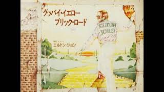 エルトン・ジョン／グッバイ・イエロー・ブリック・ロード  (album version)（1973年）