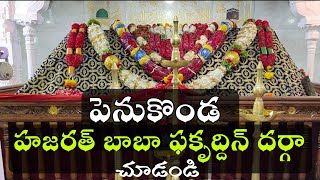 పెనుకొండ హజరత్ బాబా ఫకృద్దిన్ దర్గా చూశారా? | Hazrath Baba Fakruddin |پینوکونڈہ بابا فخرالدین درگاہ