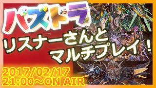 【生放送】 リスナーさんとパズドラマルチ！