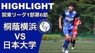 【ハイライト】関東大学サッカー1部リーグ第6節 桐蔭横浜vs日大