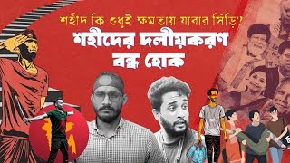 জুলাই বিপ্লবের শহীদ তুমি কার? দলীয়করণ বন্ধ হোক! Abu Sayed | Mudgho | Bangladesh