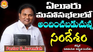 ఏలూరు మహాసభలలో అందించబడుచున్న సందేశం|Pas B.Jeremiah|Emmanuel Ministries Hyderabad|#EasterSunday