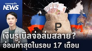 เงินรูเบิลจ่อล่มสลาย  อ่อนค่าสุดในรอบ 17 เดือน | กรุงเทพธุรกิจNEWS