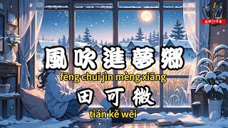 田可微 - 風吹進夢鄉『風飄過那雲端飛向夢中的天堂 出租屋的房間卻裝不下我的理想』【繁體拼音動態歌詞Lyrics】【CC字幕】