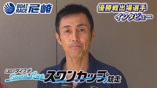 2018年10月3日 1号艇 芝田浩治選手 優出インタビュー