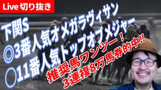 【政治騎手Live切り抜き】3連複8万馬券的中!!　2022年2月27日小倉11R下関S