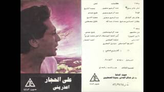 Ali El Hagar - Men 3ashamhom / على الحجار - من عشمهم