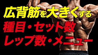 【筋トレ】広背筋のお勧めセット数・レップ数・頻度・トレーニング時のコツ・サンプルメニュー | ボディビルチャンピオンが解説【ビーレジェンド プロテイン】