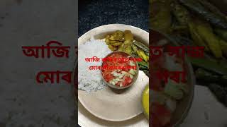 ৰাতিৰ ভাত সাজ মোৰ পাকঘৰৰ পৰা #assames #food #recipe #cooking #foodie #dinner #trending