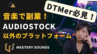 【DTM教室】アマチュア作曲家、DTMer必見！オーディオストック以外の収益化できるプラットフォームを紹介！