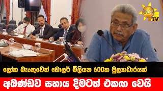 ලෝක බැංකුවෙන් ඩොලර් මිලියන 600ක මුල්‍යාධාරයක් - අඛණ්ඩව සහාය දීමටත් එකඟ වෙයි - Hiru News